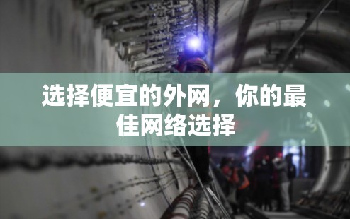 选择便宜的外网，你的最佳网络选择