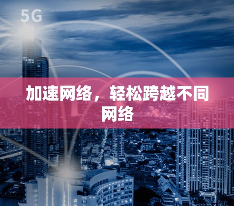 加速网络，轻松跨越不同网络
