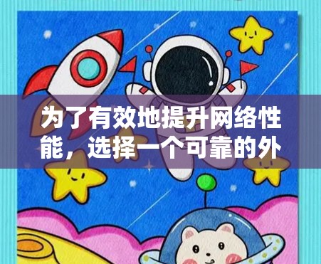为了有效地提升网络性能，选择一个可靠的外网加速器并正确配置是关键步骤。以下是一步步的指南