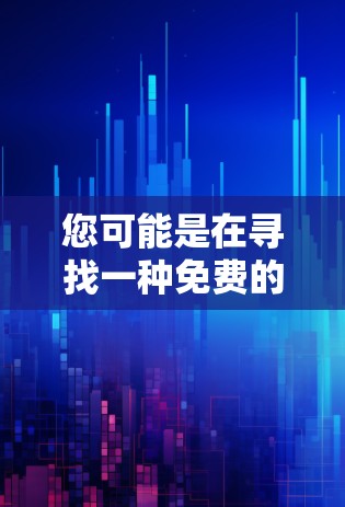 您可能是在寻找一种免费的外网加速器,用于快速访问互联网或连接到高速网络。以下是一些可能的解决方案 您可能是在寻找一种免费的外网加速器,用于快速访问互联网或连接到高速网络。以下是一些可能的解决方案