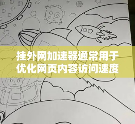 挂外网加速器通常用于优化网页内容访问速度,使其能够在较短的时间内加载到访问者眼中。以下是一些常见的在线工具和下载链接,帮助您进行加速 挂外网加速器通常用于优化网页内容访问速度,使其能够在较短的时间内加载到访问者眼中。以下是一些常见的在线工具和下载链接,帮助您进行加速
