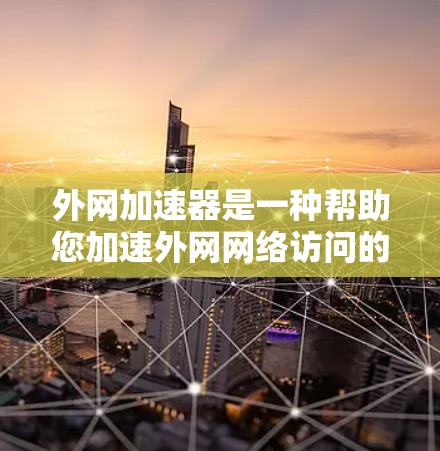 外网加速器是一种帮助您加速外网网络访问的工具,通常用于提升下载速度、提升网页加载速度或处理高带宽请求。它通过优化网络性能、管理资源、设置防火墙等手段,帮助您更好地访问互联网资源 外网加速器是一种帮助您加速外网网络访问的工具,通常用于提升下载速度、提升网页加载速度或处理高带宽请求。它通过优化网络性能、管理资源、设置防火墙等手段,帮助您更好地访问互联网资源