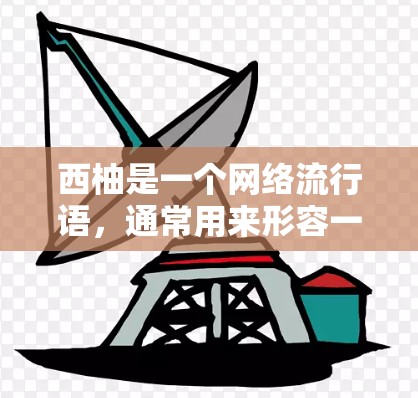 西柚是一个网络流行语,通常用来形容一种网络环境或加速工具。如果你指的是关于外网加速器的工具,我们可以推荐一些常见的加速工具,比如 西柚是一个网络流行语,通常用来形容一种网络环境或加速工具。如果你指的是关于外网加速器的工具,我们可以推荐一些常见的加速工具,比如