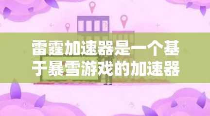 雷霆加速器是一个基于暴雪游戏的加速器,通常分为内部网络加速和外部网络加速两种模式。使用外部网络加速可以减少延迟,提升游戏体验。以下是使用外部网络加速雷霆加速器的步骤 雷霆加速器是一个基于暴雪游戏的加速器,通常分为内部网络加速和外部网络加速两种模式。使用外部网络加速可以减少延迟,提升游戏体验。以下是使用外部网络加速雷霆加速器的步骤