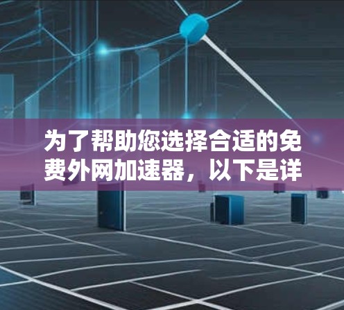 为了帮助您选择合适的免费外网加速器,以下是详细的分析和推荐 为了帮助您选择合适的免费外网加速器,以下是详细的分析和推荐