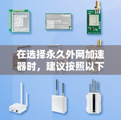 在选择永久外网加速器时,建议按照以下步骤进行 在选择永久外网加速器时,建议按照以下步骤进行