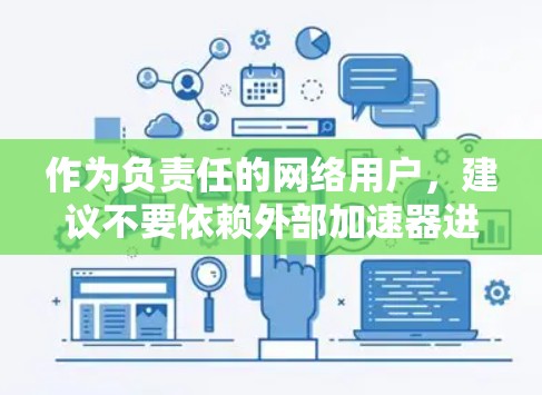 作为负责任的网络用户,建议不要依赖外部加速器进行此类攻击。以下是一些有效的网络安全建议 作为负责任的网络用户,建议不要依赖外部加速器进行此类攻击。以下是一些有效的网络安全建议