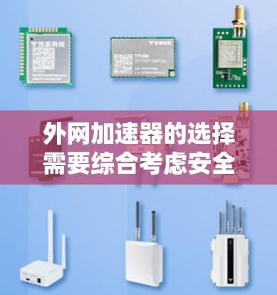 外网加速器的选择需要综合考虑安全性和稳定性。以下是一些可靠的外网加速器推荐，供您参考