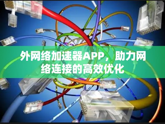 外网络加速器APP，助力网络连接的高效优化