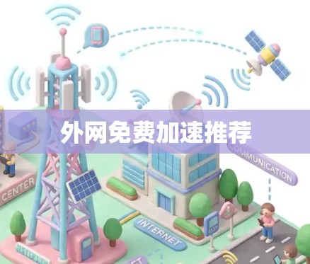 外网免费加速推荐 外网免费加速推荐