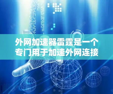 外网加速器雷霆是一个专门用于加速外网连接的工具，旨在帮助用户更快地连接到互联网。它支持多种加速模式，包括不限速、缓存扩展和自动跳转等，能够显著提升用户的网络体验