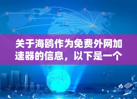 关于海鸥作为免费外网加速器的信息，以下是一个系统化的总结