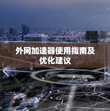 外网加速器使用指南及优化建议