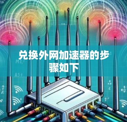 兑换外网加速器的步骤如下 兑换外网加速器的步骤如下