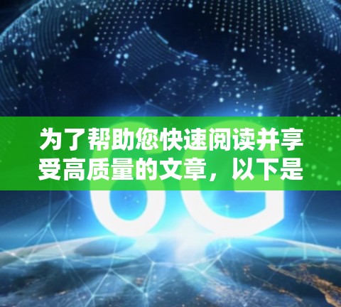 为了帮助您快速阅读并享受高质量的文章，以下是一些推荐的阅读加速器和阅读推荐网站，同时兼顾快速加载和快速阅读功能