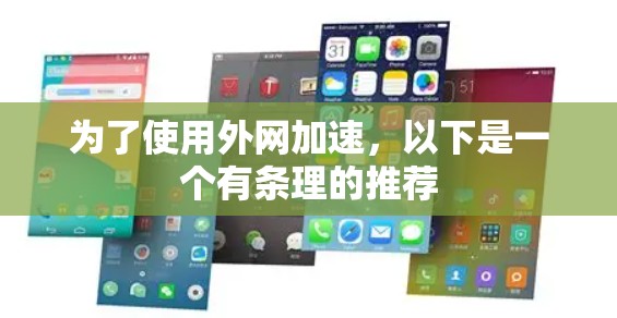 为了使用外网加速，以下是一个有条理的推荐
