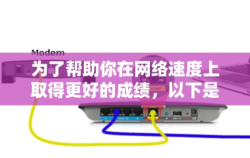 为了帮助你在网络速度上取得更好的成绩，以下是对推荐的免费加速器和外网的详细指南