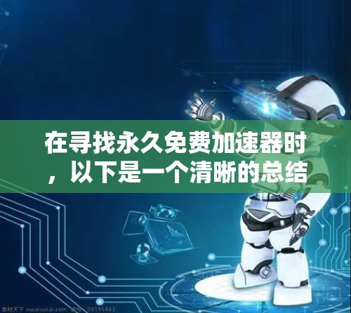 在寻找永久免费加速器时，以下是一个清晰的总结