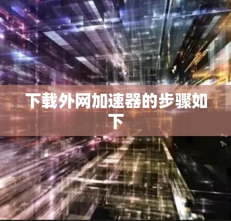 下载外网加速器的步骤如下
