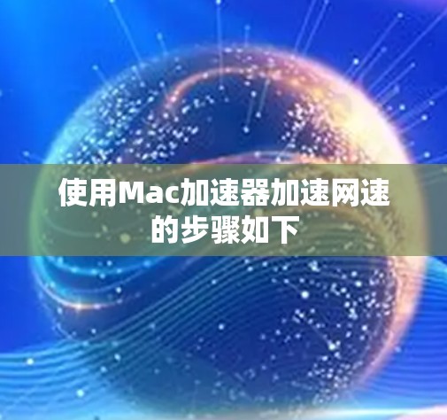 使用Mac加速器加速网速的步骤如下