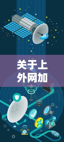 关于上外网加速器是否提供免费使用的信息，可能存在不同的解读和理解。以下是逐步的分析和总结