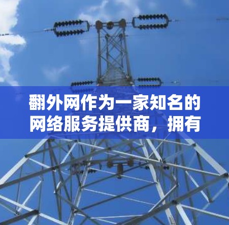 翻外网作为一家知名的网络服务提供商，拥有多种网络选择和加速功能。如果想在翻外网上使用免费的加速器，可以按照以下步骤操作