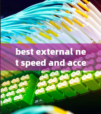 best external net speed and acceleration器排行，我整理了一些主流的外网加速器，它们都有各自的特点和优势。以下是一些常见的外网加速器，供你参考