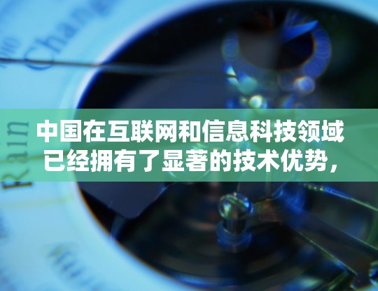 中国在互联网和信息科技领域已经拥有了显著的技术优势,特别是在加速器方面。以下是关于中国访问外网加速器的一些信息 中国在互联网和信息科技领域已经拥有了显著的技术优势,特别是在加速器方面。以下是关于中国访问外网加速器的一些信息