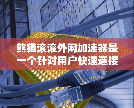 熊猫滚滚外网加速器是一个针对用户快速连接互联网的加速工具,名称中的外网可能指的是外部网络连接。该工具旨在帮助用户更快地访问各种网站和应用,同时优化搜索、自动下载和依赖管理等功能 熊猫滚滚外网加速器是一个针对用户快速连接互联网的加速工具,名称中的外网可能指的是外部网络连接。该工具旨在帮助用户更快地访问各种网站和应用,同时优化搜索、自动下载和依赖管理等功能