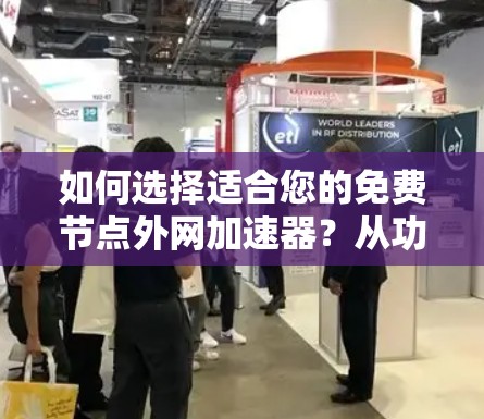如何选择适合您的免费节点外网加速器?从功能到性能,尽在掌握! 如何选择适合您的免费节点外网加速器?从功能到性能,尽在掌握!