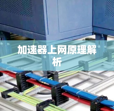 加速器上网原理解析