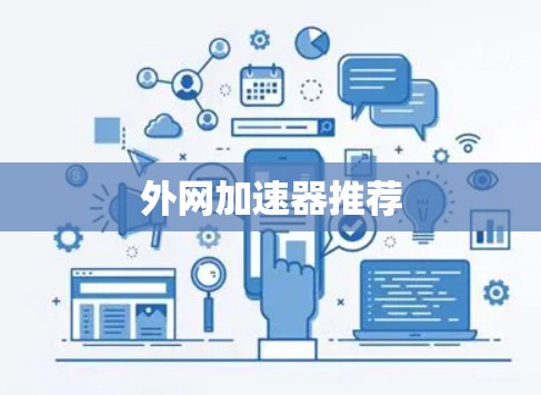外网加速器推荐
