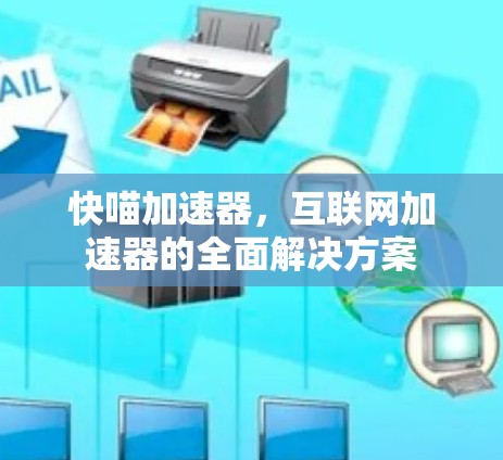快喵加速器，互联网加速器的全面解决方案
