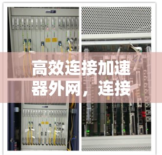 高效连接加速器外网，连接便捷，数据无限流
