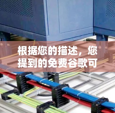 根据您的描述,您提到的免费谷歌可能涉及多个可能性,因此需要谨慎处理 根据您的描述,您提到的免费谷歌可能涉及多个可能性,因此需要谨慎处理