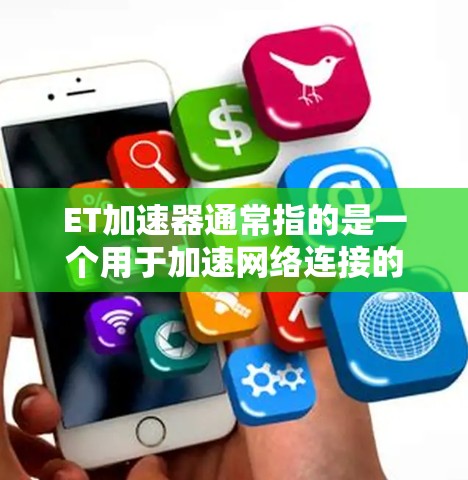 ET加速器通常指的是一个用于加速网络连接的软件工具，主要用于提升网络速度或减少延迟。如果你提到ET加速器能外网，可能是想了解它是否可以使用外网，或者在使用过程中遇到的问题