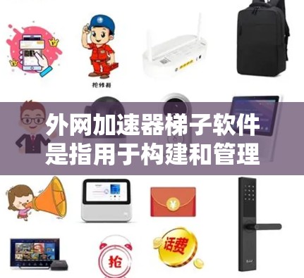 外网加速器<strong>梯子</strong>软件是指用于构建和管理外网加速器的框架或工具，帮助开发者在服务器上构建和优化加速器。以下是对该主题的详细说明