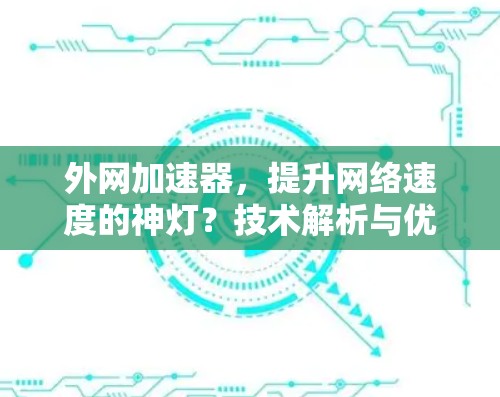 外网加速器,提升网络速度的神灯?技术解析与优化策略 外网加速器,提升网络速度的神灯?技术解析与优化策略