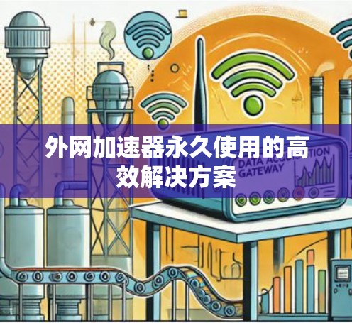 外网加速器永久使用的高效解决方案
