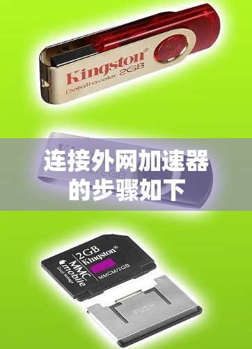 连接外网加速器的步骤如下 连接外网加速器的步骤如下