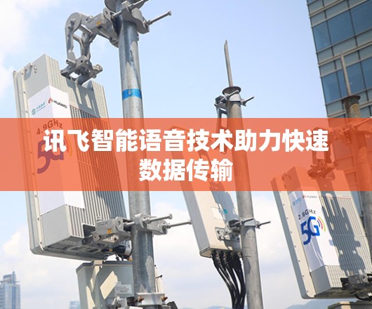 讯飞智能语音技术助力快速数据传输