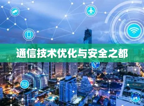通信技术优化与安全之都