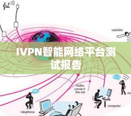 IVPN智能网络平台测试报告