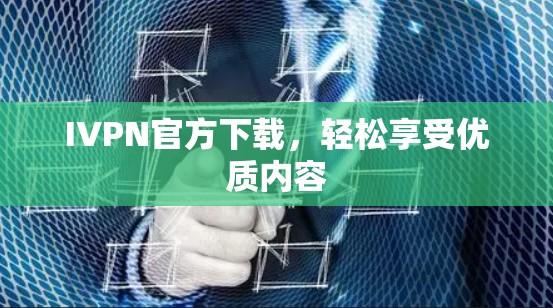 IVPN官方下载,轻松享受优质内容 IVPN官方下载,轻松享受优质内容