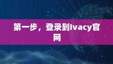 第一步,登录到Ivacy官网 第一步,登录到Ivacy官网