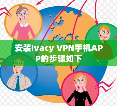 安装Ivacy VPN手机APP的步骤如下 安装Ivacy VPN手机APP的步骤如下