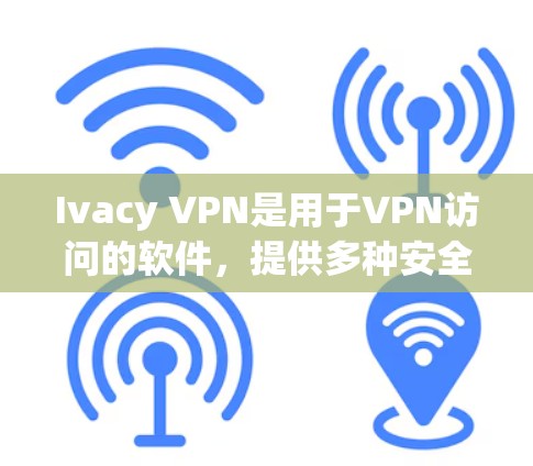 Ivacy VPN是用于VPN访问的软件，提供多种安全和便捷的访问方式。如果您已经下载并安装了Ivacy VPN，但希望获得最新的更新版本，您可以按照以下步骤进行操作