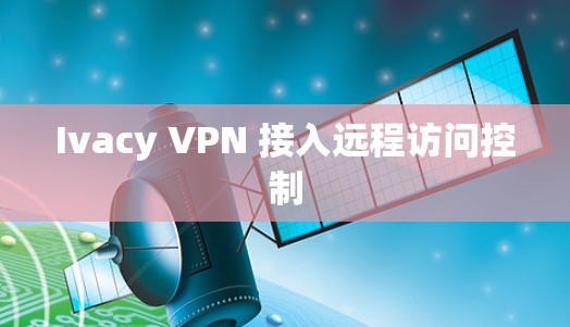 Ivacy VPN 接入远程访问控制