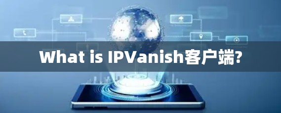 What is IPVanish客户端?