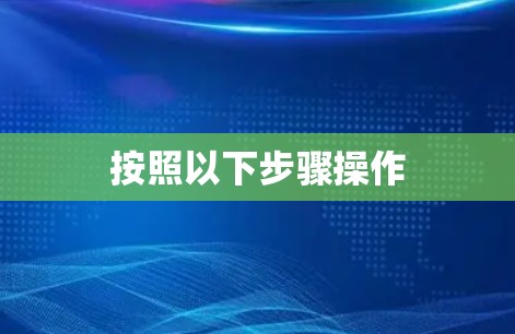 按照以下步骤操作